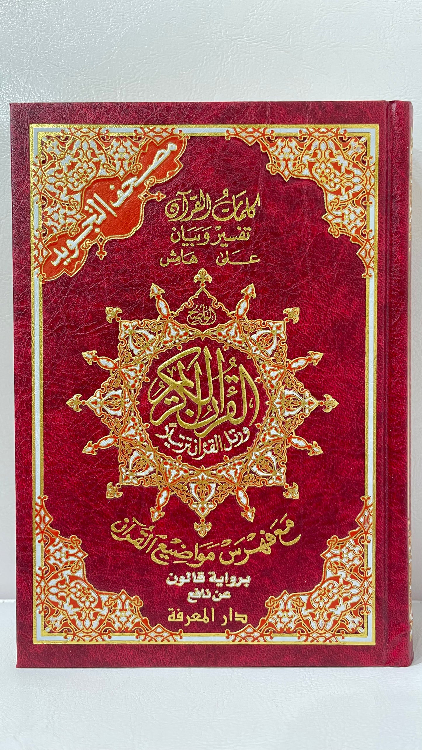 Corano con tajwid - Qaloon