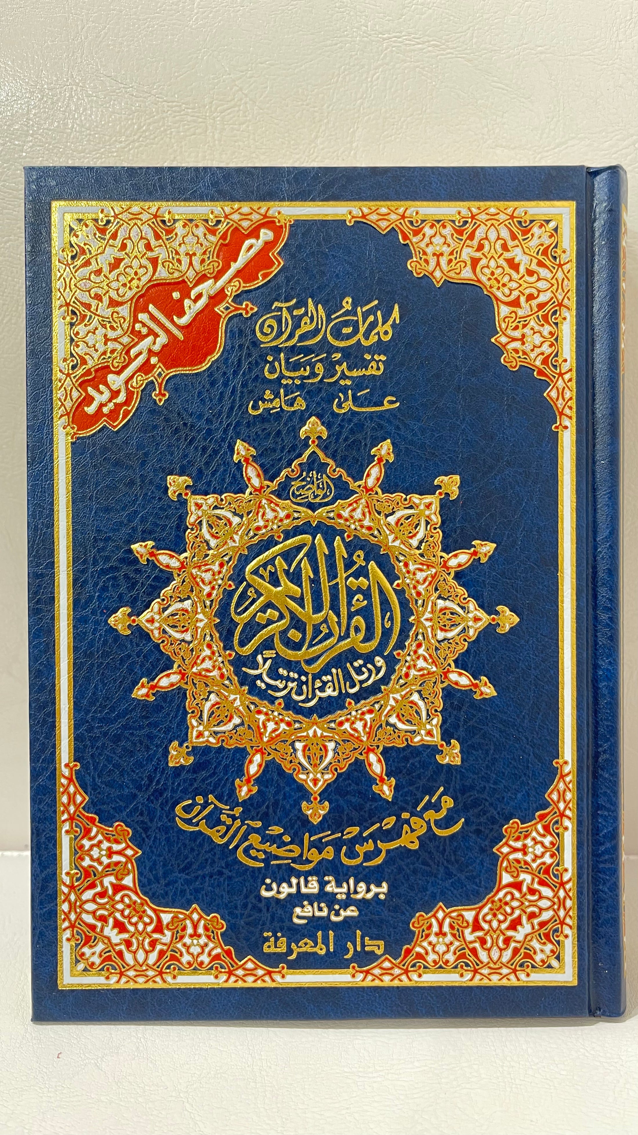 Corano con tajwid - Qaloon - Hijab Paradise- corano - libro sacro- copertina rigida